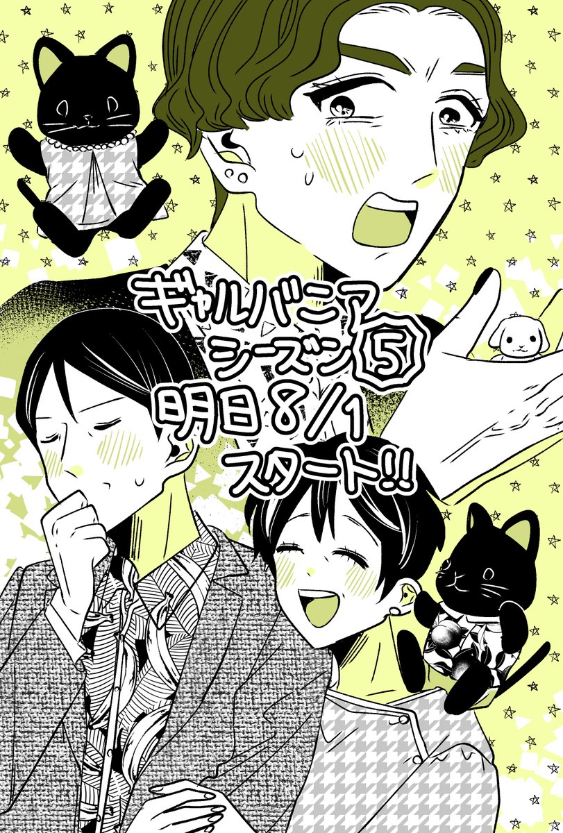 ギャルバニア番外編6話🥤

明日8/1(木)から、「ギャルバニア」連載再開します!
シーズン5は亀山夫妻がホストクラブに行くところからスタートです。
いつも通り毎日19時更新です。
どうぞよろしくお願いします!🐰❤️ 