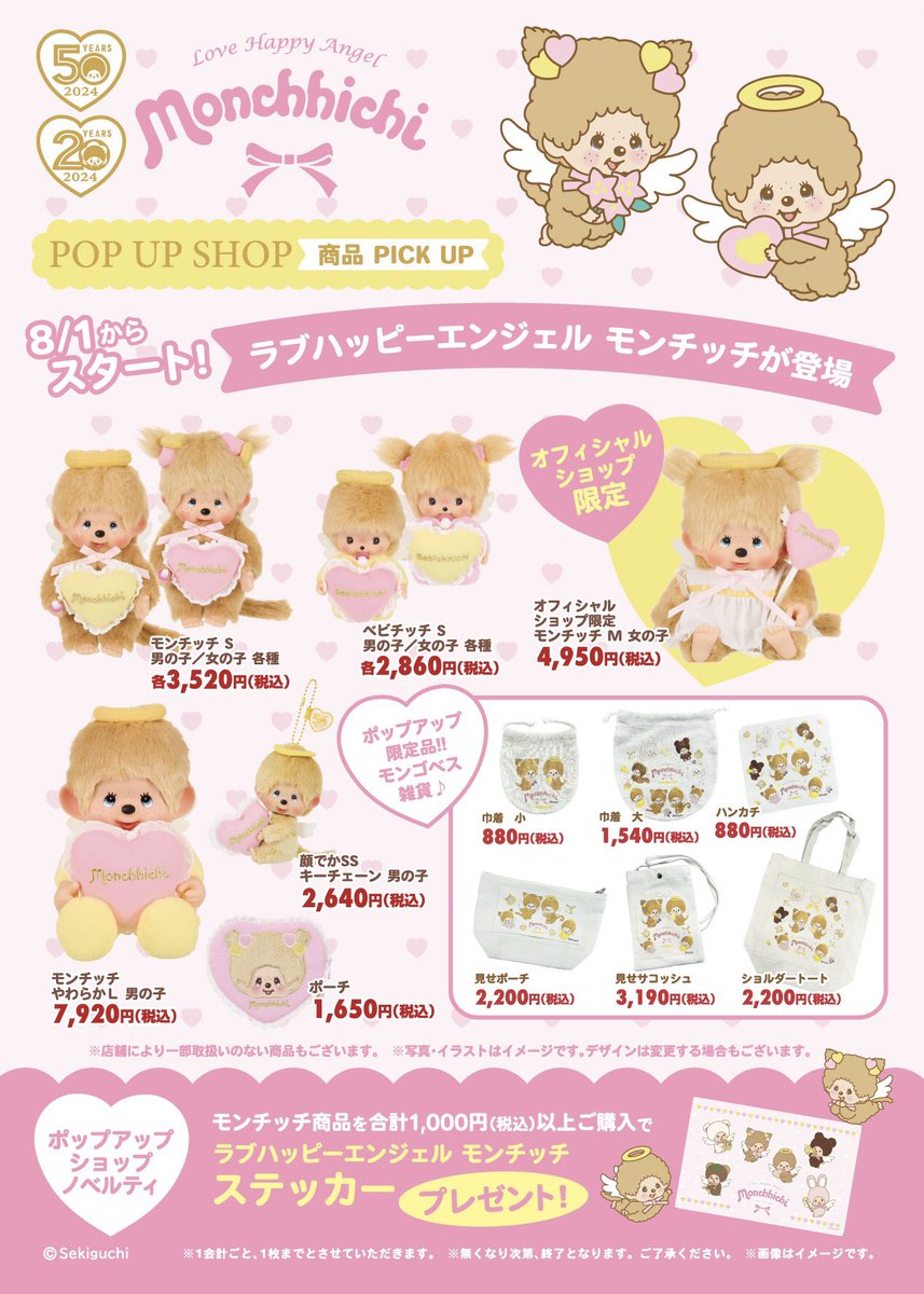 🍀キャラクターコーナー🍀 ＼🌟#モンチッチ 50周年記念アイテム第3弾