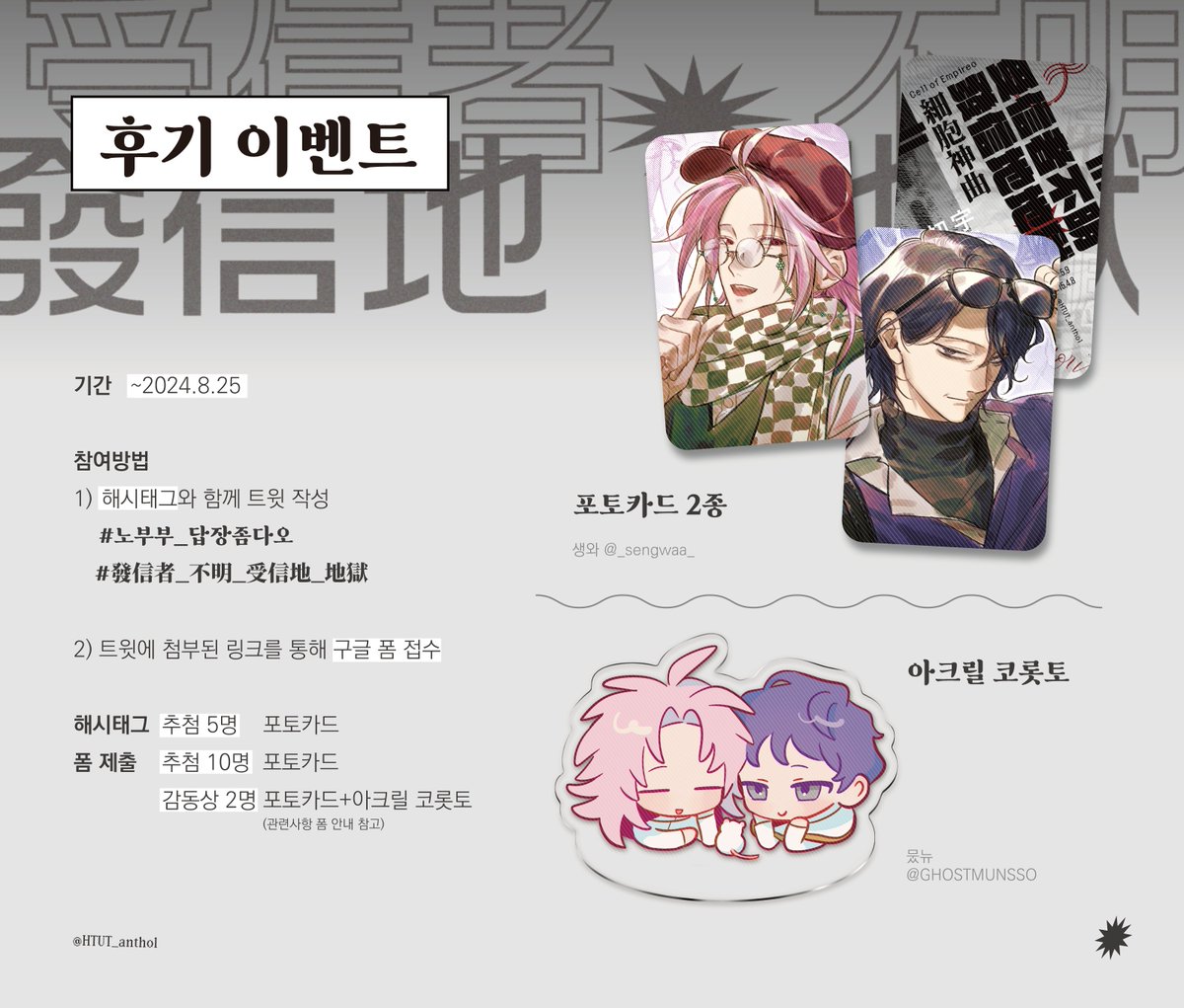 하츠우츠 앤솔로지 【受信者不明 發信地地獄】

후기 이벤트를 진행합니다.

■개인 파트 후기 폼
forms.gle/JUrWHjGPAb5ZPi…

■해시태그
#노부부_답장좀다오
#發信者_不明_受信地_地獄