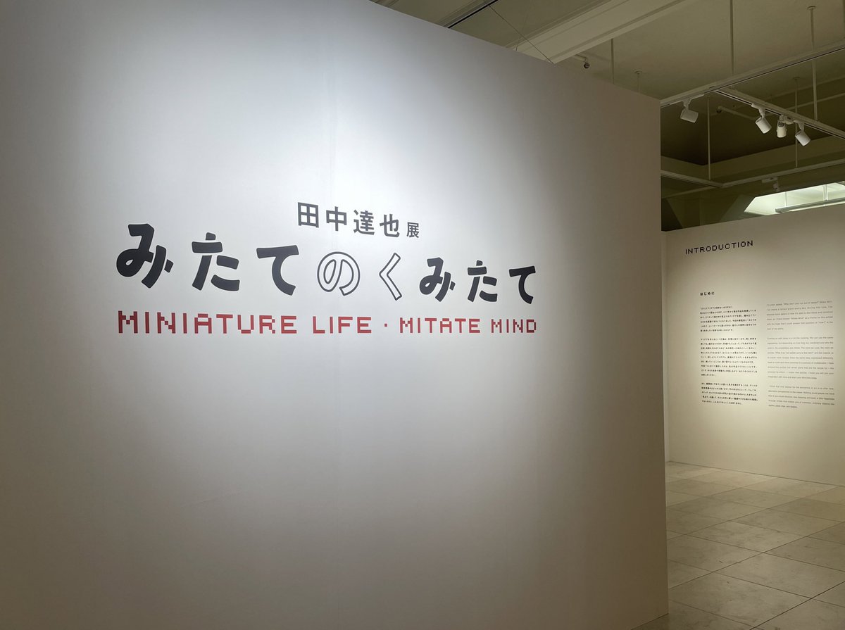 絵本『くみたて』『あーっとかたづけ』の作者・田中達也さんの展覧会