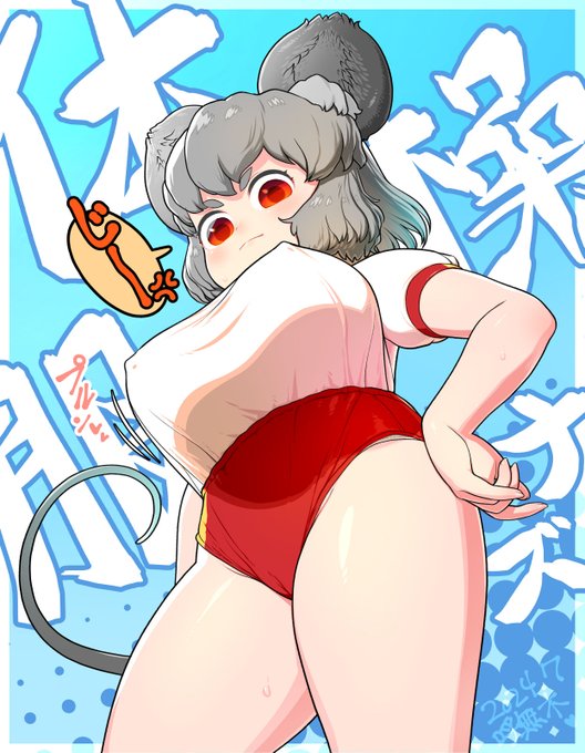 体操服ナズーリン #今月描いた絵を晒そう 