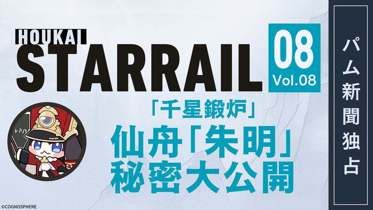 パム新聞 | 「千星鍛炉」仙舟朱明の秘密大公開

朱明は仙舟の中で最も鍛造技術が優れており、「千星鍛炉」と呼ばれておる。
なに？仙舟朱明が現在に至るまでの物語をよく知らんのか？
では、このオレがオマエのために、仙舟「朱明」に関する情報を紹介してやろう。

▼詳細
hoyo.link/1nGkFHAL