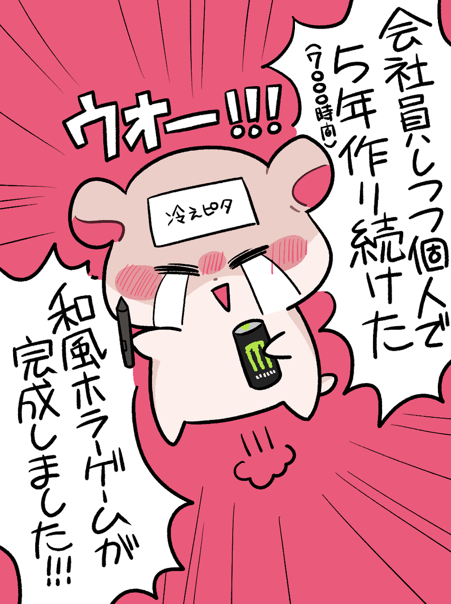 会社員しつつ、5年間個人制作した和風ホラーゲームが完成した実録漫画 (1/3) 