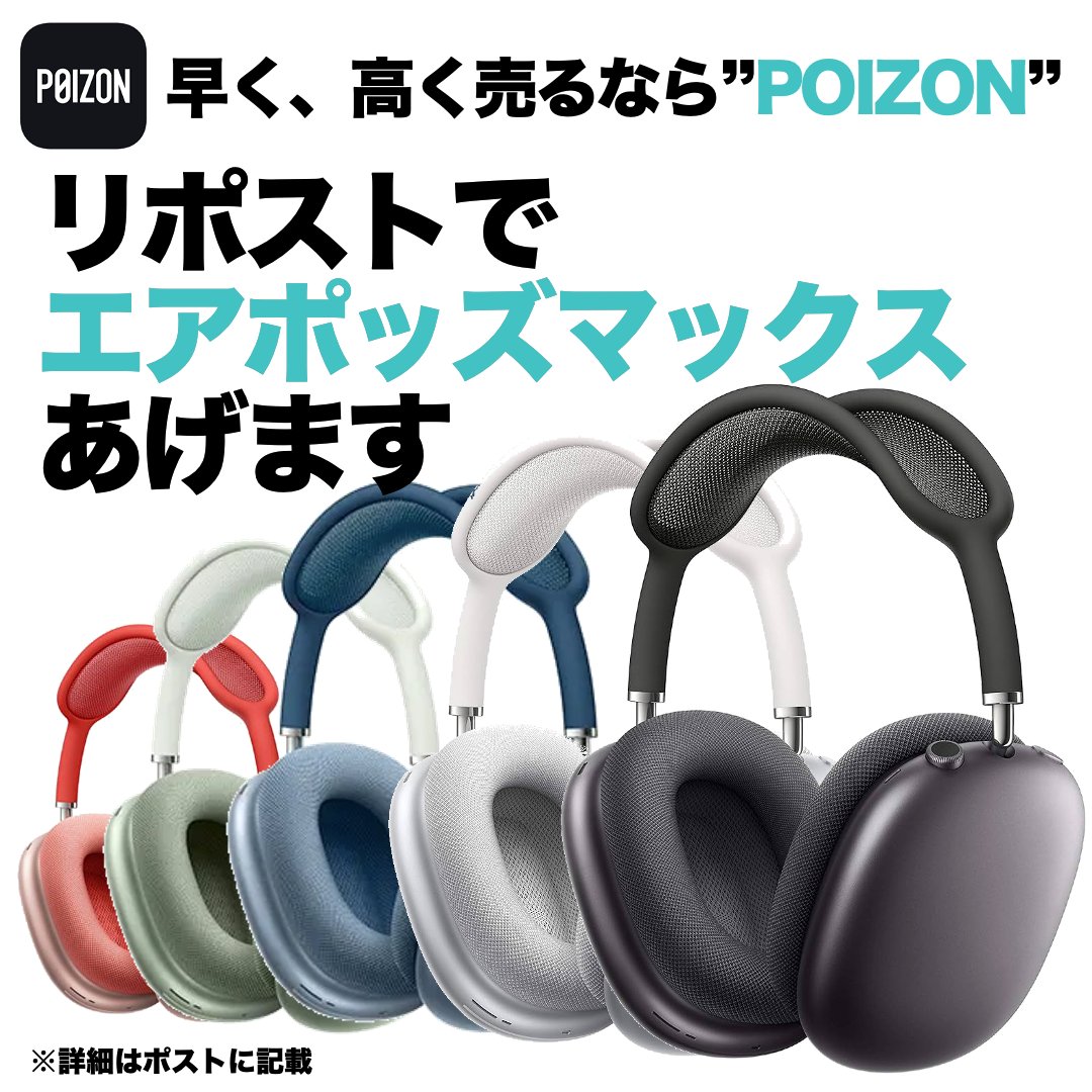 /／
リポスト&amp; <a href="/POIZON_JP_APP/">早く高く売るなら POIZON【ポイズン】スニーカー&ファッション販売アプリ</a>を　
フォローで１名様にプレゼント❤️‍🔥
\＼

🏆賞品  
#Apple AirPods Max

👟応募方法
1️⃣ #リポスト♻️&amp;フォロー✅
2️⃣欲しいカラーをポスト📮

🗓️応募期限 10月28日

※本 #リポストキャンペーン は、Apple Inc.及びApple Japan等と一切関係ありません