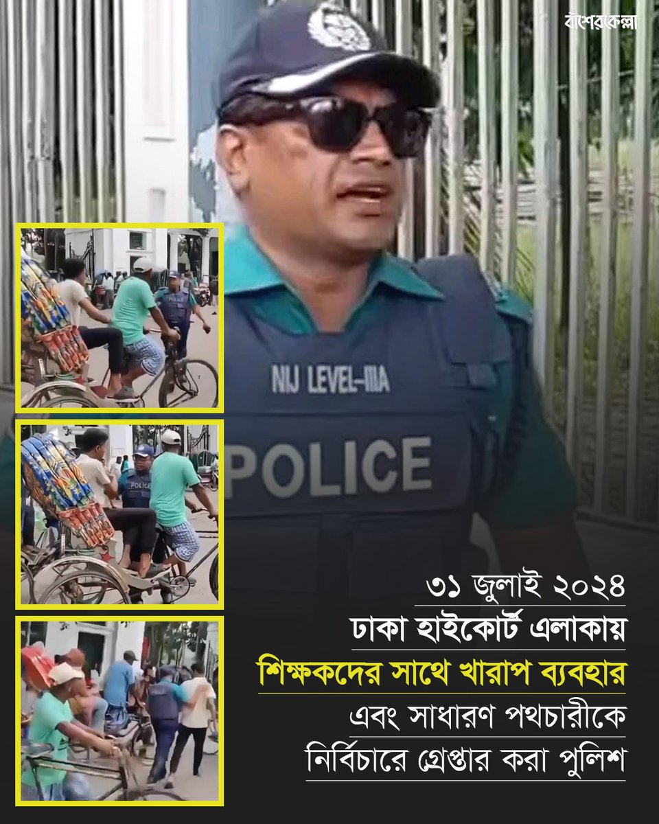 basherkella's tweet photo. ৩১ জুলাই ২০২৪ ঢাকা হাইকোর্ট এলাকায় শিক্ষকদের সাথে খারাপ ব্যবহার এবং সাধারণ পথচারীকে নির্বিচারে গ্রেপ্তার করা পুলিশ।
#BDPoliceBrutality #Dhaka #SaveBangladeshiStudents #Bangladesh https://t.co/klxMgMwJSK