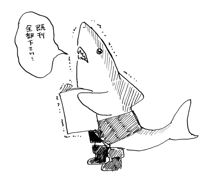同人シャーク、サバフェスにいそう。 