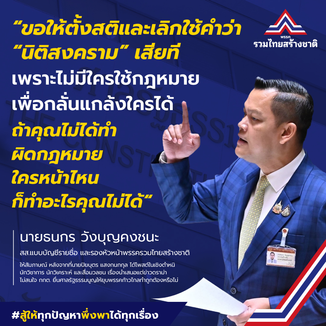 “ธนกร” ส่ายหัว หลัง “ปิยบุตร” โวยสื่อ ปม เสนอข่าวดราม่าคดียุบก้าวไกล มอง เหมือนพาลไปทั่ว ติง ดึงสติหยุดอ้าง “นิติสงคราม” ทั้งที่ก่อเอง แนะ ยอมรับกระบวนการยุติธรรมรอฟังคำวินิจฉัย 7 ส.ค. ก่อนจะตีโพยตีพาย ยัน สื่อทำหน้าที่ตรงไปตรงมา ชี้ ประเทศยืนบนหลักการกฎหมาย ยึดความถูกต้อง