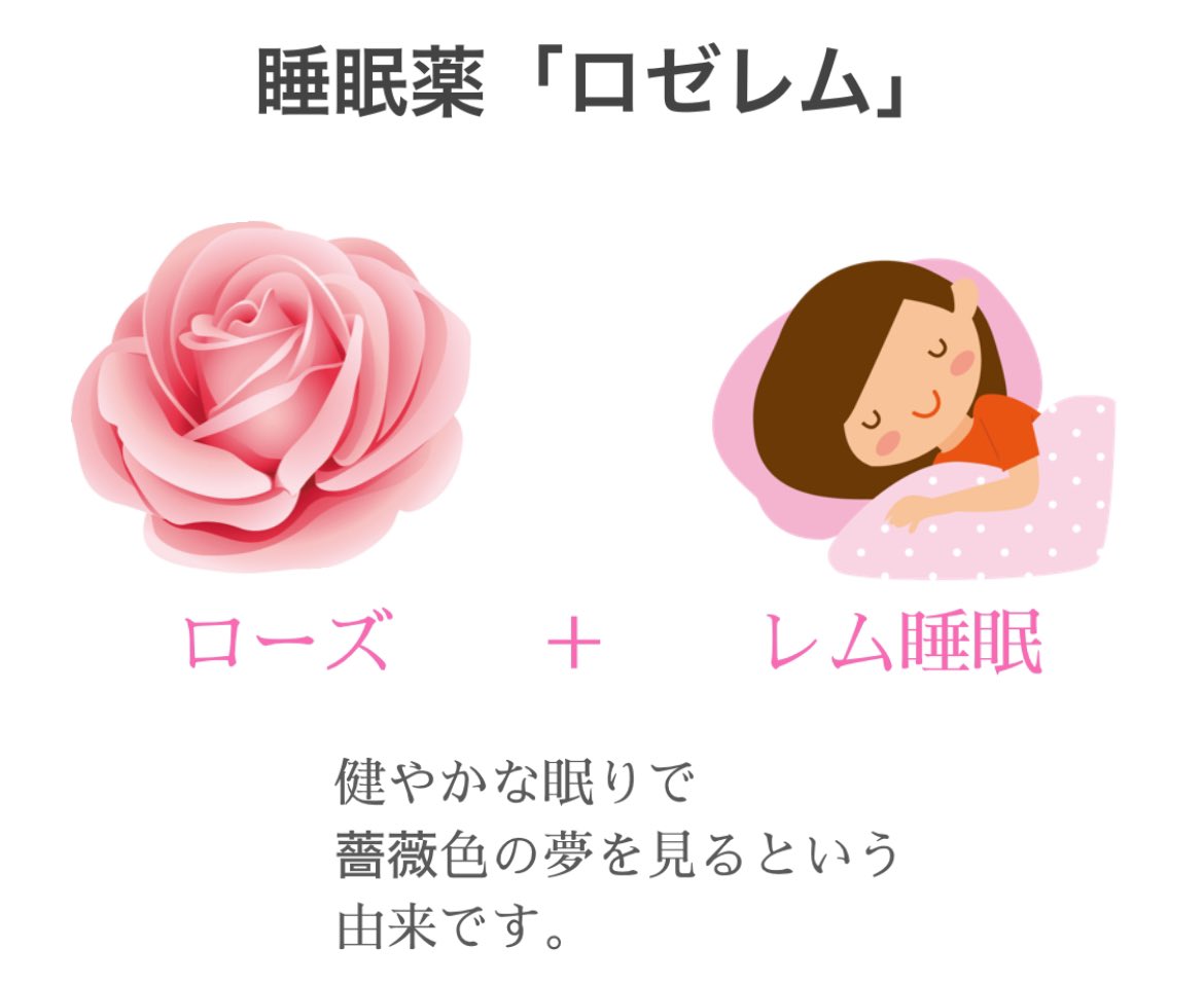 nemurino_mikata's tweet photo. 💊睡眠薬【ロゼレム】💊

体内時計により調整され、睡眠を誘うメラトニンの受容体に作用し、入眠時間を短くし、睡眠時間を増加させます。

こちら
素敵な由来がある薬です🌹 https://t.co/5OQ0ZrV1h5