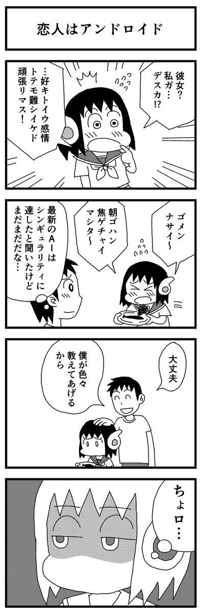 「恋人はアンドロイド」

お題:AI
#1h4d #4コマ漫画 
#漫画が読めるハッシュタグ 