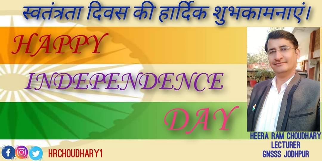 HRCHOUDHARY1's tweet photo. समस्त भारतवासियों को 78 वें स्वतंत्रता दिवस की हार्दिक शुभकामनाएं।
आइए, स्वतंत्रता दिवस के अवसर पर स्वच्छ और समृद्ध भारत बनाने का संकल्प लें। 

Happy Independence Day to all fellow Indians. 
जय हिंद! 🇮🇳🙏🏻💐🌹
*हीरा राम चौधरी बैरड़ 'बारा'*
    प्राध्यापक
       जोधपुर https://t.co/xCi7ECryEI