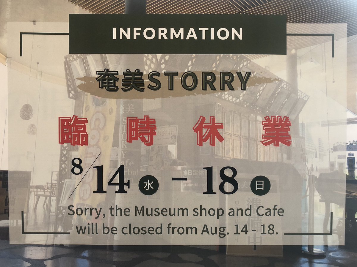 【お知らせ】
奄美パーク・田中一村記念美術館は、8月の間 休まず開館いたします。

なお、当館内ミュージアムショップ 及び奄美パーク"奄美の郷"内売店は、8/14(水)〜8/18(日)の間 臨時休業いたします。

売店に関するお問合せ先▶︎080-1785-3693
(テナント業者：(株)グリーンストア)
