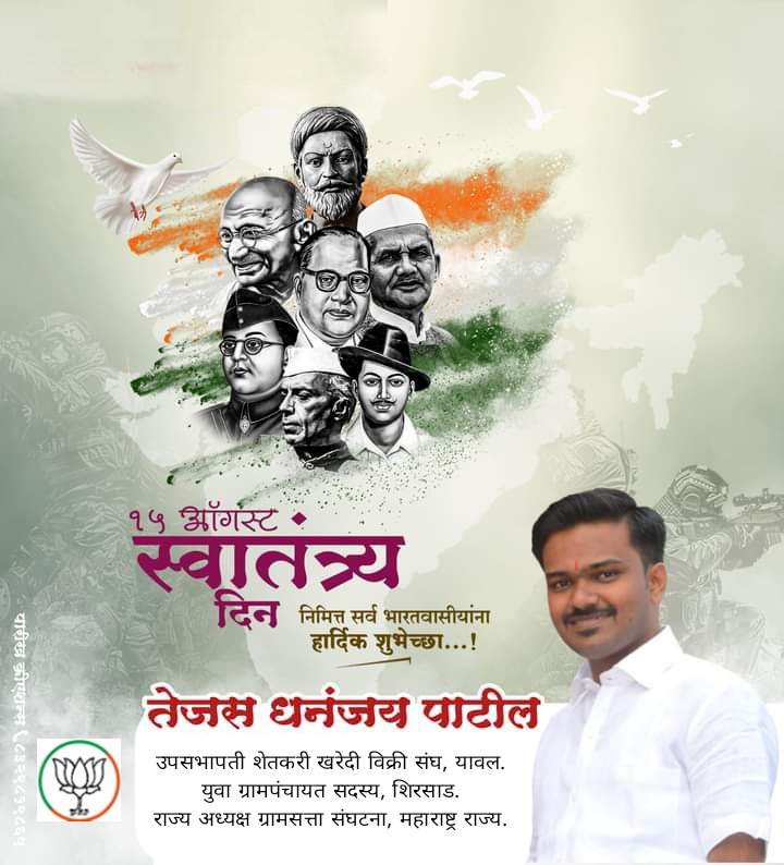 आपणा सर्वांना भारतीय स्वातंत्र्य दिनाच्या हार्दिक शुभेच्छा...🇮🇳🇮🇳🇮🇳
🇮🇳#HappyIndependenceDay
#युवासर्व #नवेपर्व #समाजकारण #leadership #Politics #youthleader #tejaspatil #YOUthCANLEAD #youth #enterpreneur 🇮🇳