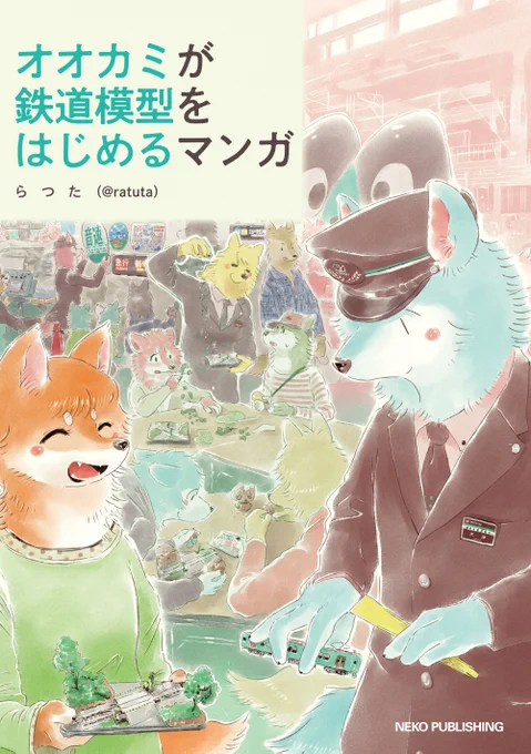 いよいよ明日からの国際鉄道模型コンベンション(JAM)にて単行本『オオカミが鉄道模型をはじめるマンガ』の先行販売が開始されます。佐藤一繝さん( @nisssssaka )の『TEZMO SYNDROME』とともによろしくお願いします!
#オオカミが鉄道模型をはじめるマンガ
#オオカミが電車を運転するだけのマンガ 