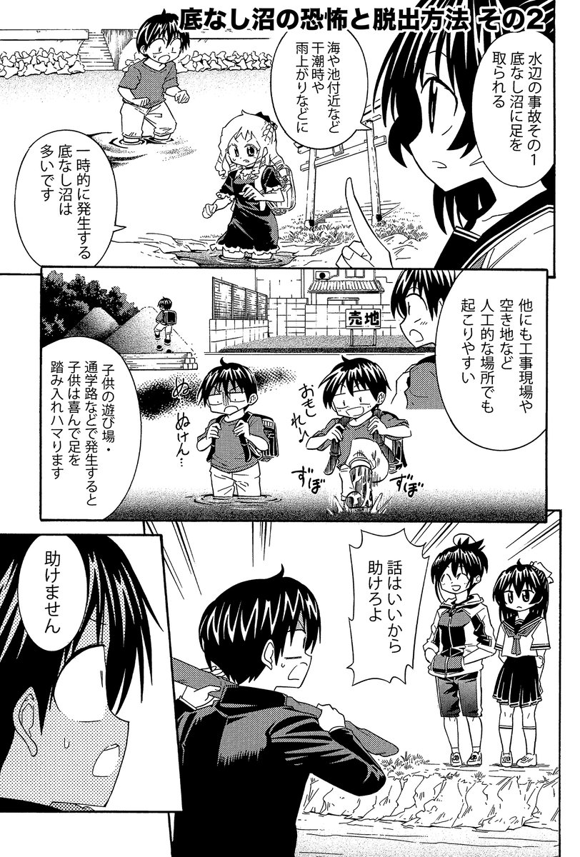 【底なし沼から体一つで100%抜け出せる方法】(2/4) 
底なし沼にハマるのは大抵「不意打ち」です
場所は「砂浜・雨上がりの田んぼ地帯・工事現場・雨上がりの川」などで足を取られます
気をつけましょう
#生還図鑑 