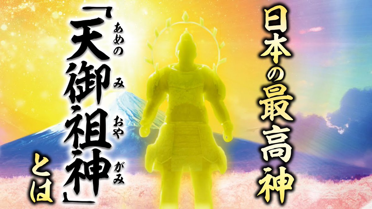 ˗ˏˋ 幸福の科学公式YouTubeチャンネル最新動画 ˎˊ˗ 

【日本の最高神「天御祖神」とは】

▼以下のリンクを押すとご覧いただけます。 youtu.be/Wzwf099krEk