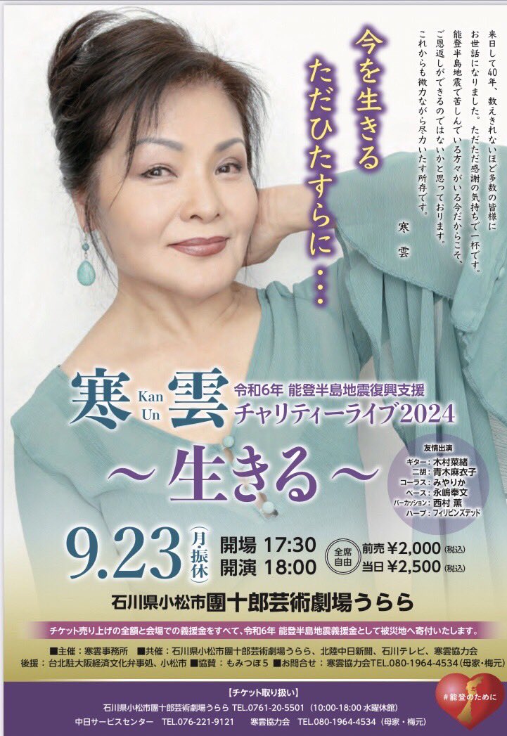 enu_g_'s tweet photo. 自分にジャンルの壁を飛び越えさせてくれた方のコンサートが9月23日、小松うららの大ホールであります。
寒雲とともに～能登支援コンサート

台湾出身のシンガー、寒雲(かんうん)
もう14年になります。
ギターでサポートして、全国を回ってもいました。

2016年には楽曲提供もし、「素顔」｢春はアトリエ｣をユニバーサルレコードよりCDリリースも。

今回は、りか@miyarika_com とのき❌(KIBATSU) @Ki_X_Duo も出演させていただきます。

そして、最近知り合った、西村薫@jamkaoru_ck がパーカッション、永嶋奉文がベース、青木麻衣子(チンムー)が二胡、そしてこれこそサプライズ、フィリピンズデッドがサポートミュージシャンとして参加します！

そして西村薫も好評配信中の「ここにいる意味」を歌います。

人の縁、それも最近の人の縁が繋がって行われる寒雲の能登支援コンサート、ぜひ聴きに来てください。

わたくしは、20曲を超えるセットリストを見てギターチェック中。

オリジナルだけでなく、邦楽、洋楽、ジャズのスタンダードまで楽しめる内容です！

足をお運びくださいませ！