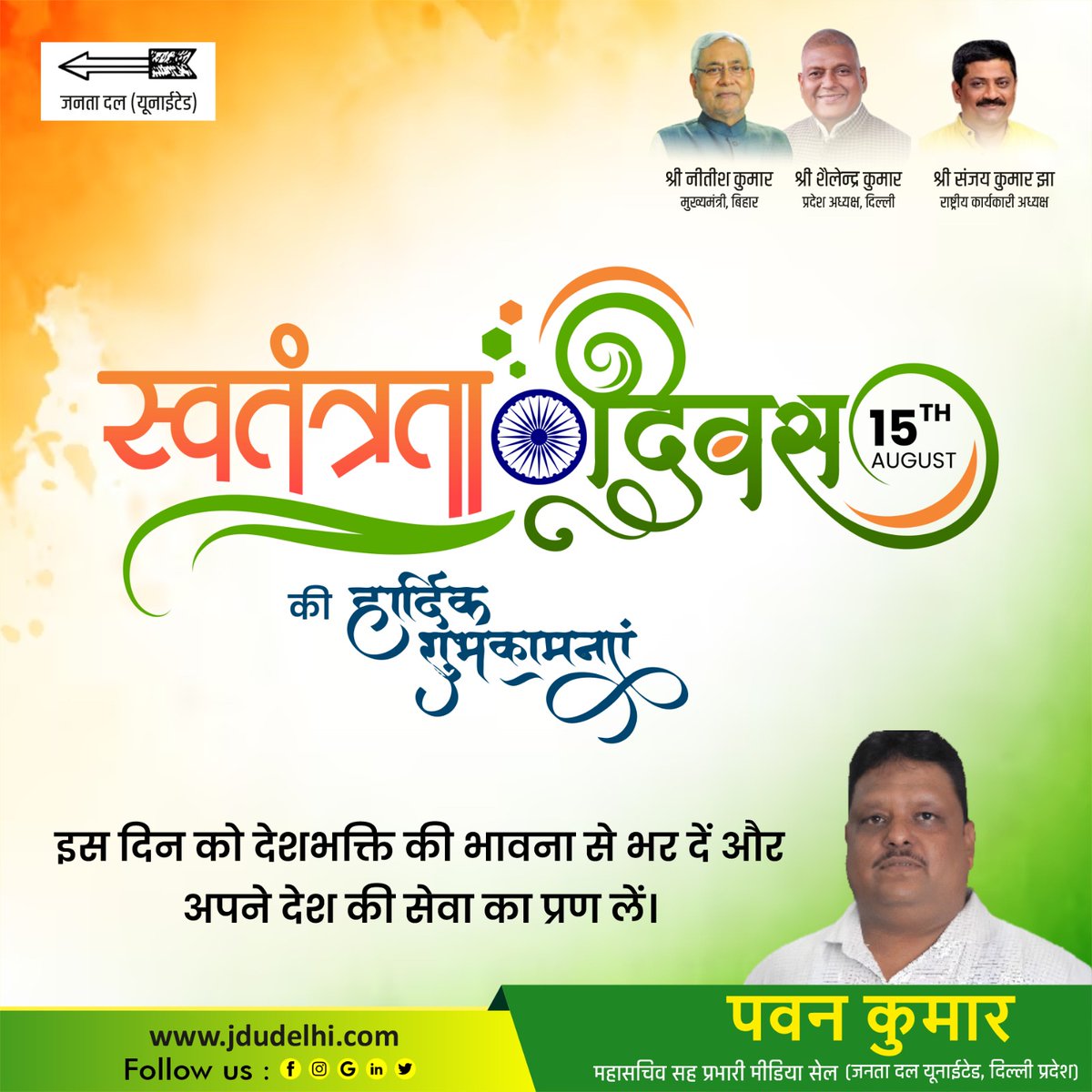 PAWANJDU's tweet photo. स्वतंत्रता दिवस की शुभकामनाएं! इस पावन अवसर पर, आइए संकल्प लें कि हम अपने देश को हर क्षेत्र में आगे बढ़ाने का प्रयास करेंगे। हमारे वीरों के बलिदान को याद करते हुए, देश को एकता, शांति और समृद्धि की ओर ले जाएं। जय हिंद! 🌟🕊️

.
.
#स्वतंत्रता_दिवस #भारत_माता_की_जय #आजादी #देशभक्ति https://t.co/Lb5u3c2lL8