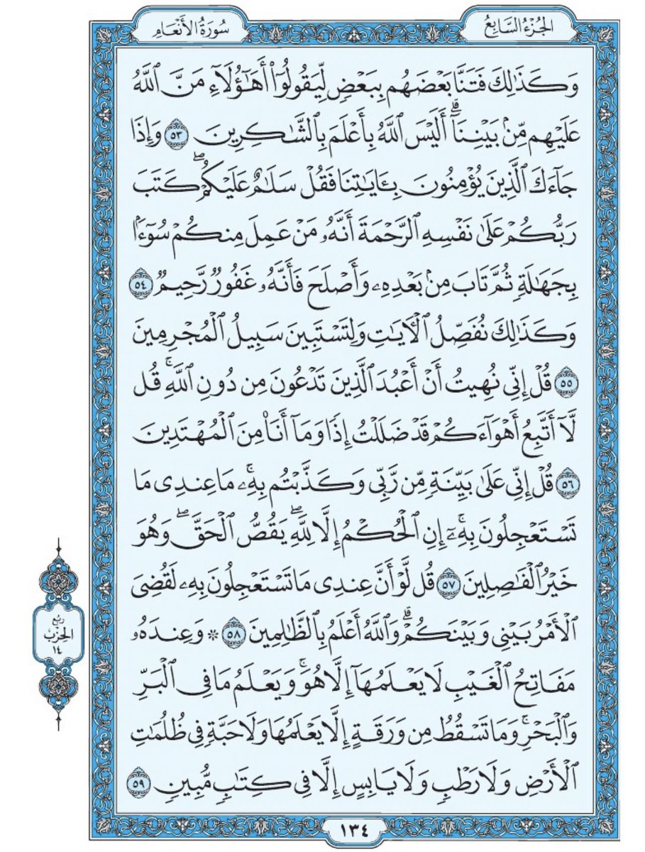 صفحة من القران يومياً
كفيلة بأن تبعدك عن هجره 
واتكفل انا بتنزيلها يوميا إن شاء الله 
من الآية ٥٣ الى الآية ٥٩ من سورة الانعام