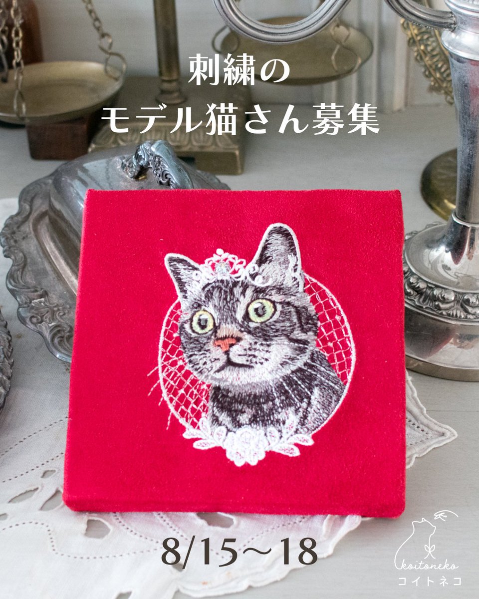 ajico016's tweet photo. ＼刺繍のモデル猫さん募集／  

『猫×宝石』をテーマに作っている「猫の宝石箱」シリーズのモデルさんを募集します✨ 

🔸フォロー＆リポスト
🔸リプに猫ちゃんの写真と必要事項記載 https://t.co/jyQgrgHWIR