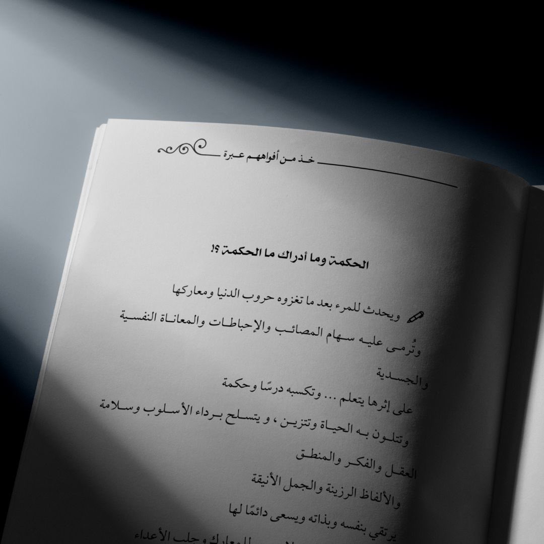 #دار_الإداوة_للنشر 
#نصوص_أدبية 

من الإصدارات الحديثة كتاب (خذ من أفواههم عبرة)
للكاتبة : أ. منى بوشليبي

-نصوص أدبية .
- 351 صفحة .

للطلب المباشر: aledawah.com/bRmDKGA