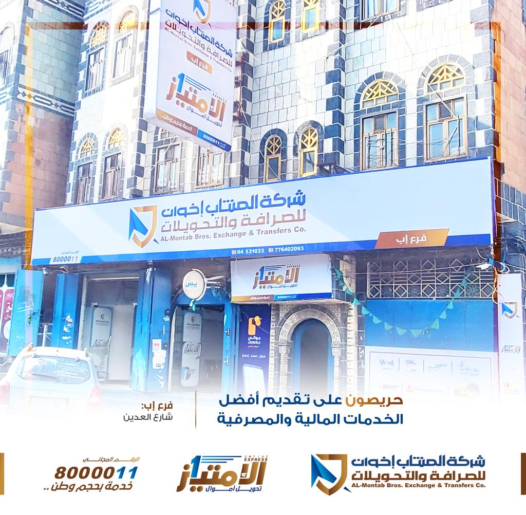 شركة المنتاب إخوان للصرافة والتحويلات tweet media