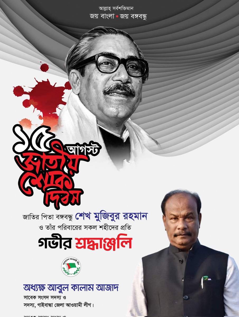 AbulKalamAzadMP's tweet photo. জাতির পিতা বঙ্গবন্ধু শেখ মুজিবুর রহমান ও তাঁর পরিবারের সকল শহীদের প্রতি গভীর শ্রদ্ধাঞ্জলি।

#জাতীয়_শোক_দিবস
#শোক_থেকে_শক্তি_শোক_থেকে_জাগরণ
#শোক_থেকে_শক্তি_হোক_আমাদের_ব্রত https://t.co/rzivSBhXz8