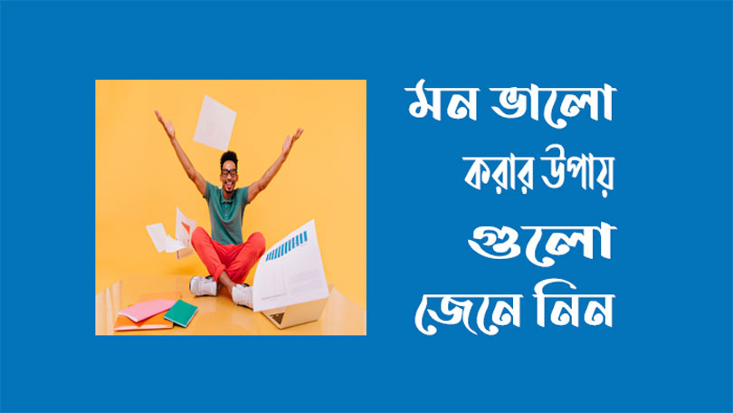 মন ভালো রাখতে কিছু কার্যকর উপায়

healthtips3596.blogspot.com/2024/08/blog-p…