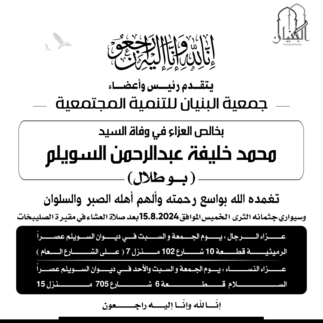 يتقدم مجلس إدارة جمعية البنيان للتنمية المجتمعية بخالص العزاء في وفاة المرحوم باذن الله محمد خليفة عبد الرحمن السويلم ( بوطلال )
نسال الله أن يتغمده في مجمل رحمته وأن يسكنه فسيح جناته