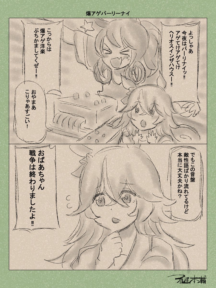 ウマ娘ゆるすぎダービー「爆アゲパーリナイ」です
あらゆる意味で終戦の日にふさわしくない内容ですね

#ウマ娘 #ウマ娘プリティーダービー
#ウマ娘ゆるすぎダービー
#ウマ娘の漫画が読めちゃうタグ 
#ダイタクヘリオス #ワンダーアキュート 