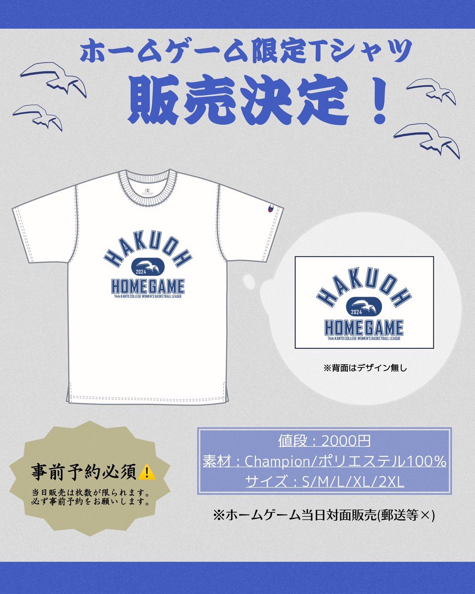 白鴎大学バスケTシャツ 𝐇𝐎𝐌𝐄 𝐆𝐀𝐌𝐄 𝟐𝟎𝟐𝟓 𝐆𝐎𝐎𝐃𝐒 𝐈𝐍𝐅𝐎. 今年もホームゲーム