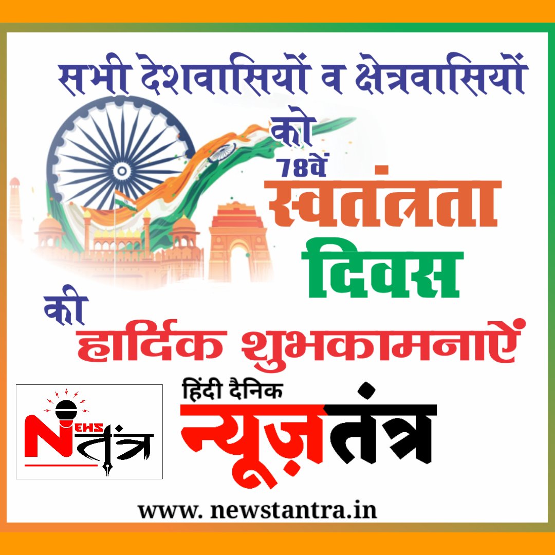 NewstantraTv's tweet photo. आप सभी देशवासियों को 78वें स्वतंत्रता दिवस की हार्दिक शुभकामनाएं। 🇮🇳🎊🎉
#HappyIndependenceDay #India #Bharat #HappyIndependenceDay2024 https://t.co/ib11Q5jO8c