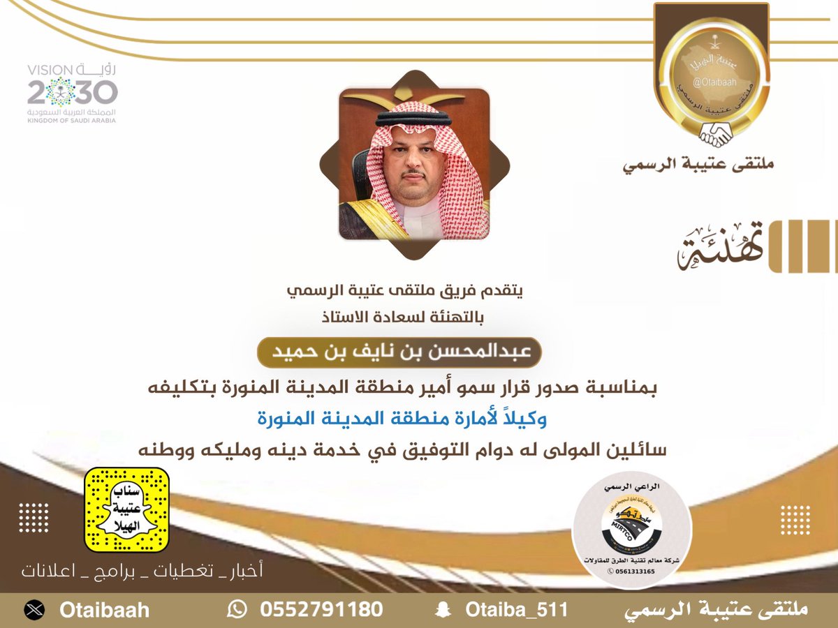 ملتقى عتيبة الرسمي (@otaibaah) on Twitter photo تهنئة |
:
نبارك لسعادة الاستاذ / عبدالمحسن بن نايف بن حشر بن حميد بمناسبة صدور قرار سمو أمير منطقة المدينة المنورة بتكليفه وكيلاً لـ #امارة_منطقة_المدينة_المنورة <a href="/imarat_almadina/">إمارة منطقة المدينة المنورة</a>
سائلين المولى له دوام التوفيق في خدمة دينه ومليكه ووطنه.
#سناب_عتيبة_الهيلا_الرسمي تهنئة |
:
نبارك لسعادة الاستاذ / عبدالمحسن بن نايف بن حشر بن حميد بمناسبة صدور قرار سمو أمير منطقة المدينة المنورة بتكليفه وكيلاً لـ #امارة_منطقة_المدينة_المنورة <a href="/imarat_almadina/">إمارة منطقة المدينة المنورة</a>
سائلين المولى له دوام التوفيق في خدمة دينه ومليكه ووطنه.
#سناب_عتيبة_الهيلا_الرسمي