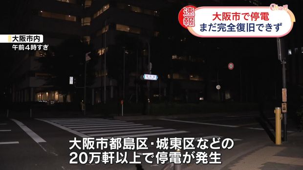 livedoornews's tweet photo. 【原因調査中】大阪市内の20万軒以上で停電、完全な復旧めどはたたず
https://t.co/f24HoL3DcZ

きょう15日午前4時すぎ、大阪市都島区や城東区などの20万軒以上で停電が発生した。関西電力送配電では復旧作業を急いでおり、一部で復旧したものの、午前5時15分現在で約1万4700軒が停電している。 https://t.co/KIkan19fRB