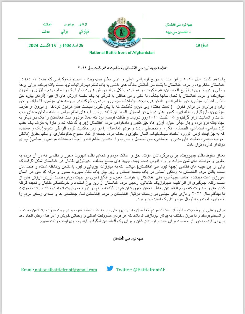 BattlefrontAF's tweet image. بنام خداوند متعال
اعلامیهٔ جبههٔ نبرد ملی افغانستان:
پانزدهم آگست سال ۲۰۲۱ برابر است با تاریخ فروپاشی عملی و عینی نظام جمهوریت و سیستم دیموکراسی که حدودأ دو دهه در افغانستان حاکم بود، و مردم افغانستان با پشت سر گذاشتن جنگ های داخلی به یک نظام دیموکراتیک نوپا دست یافته بودند، در…