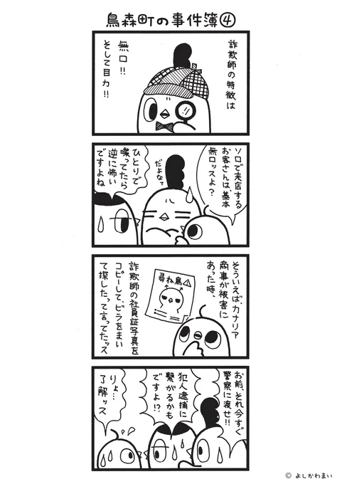 鳥森町の事件簿④
#漫画が読めるハッシュタグ
#手がかり

この漫画がいいなと思ったら、フォロー&amp;RTで応援してね📣

LINEスタンプ『毎日使える!「鳥さん。」スタンプ』絶賛発売中🐓🥚
https://t.co/B0qvFJON63 