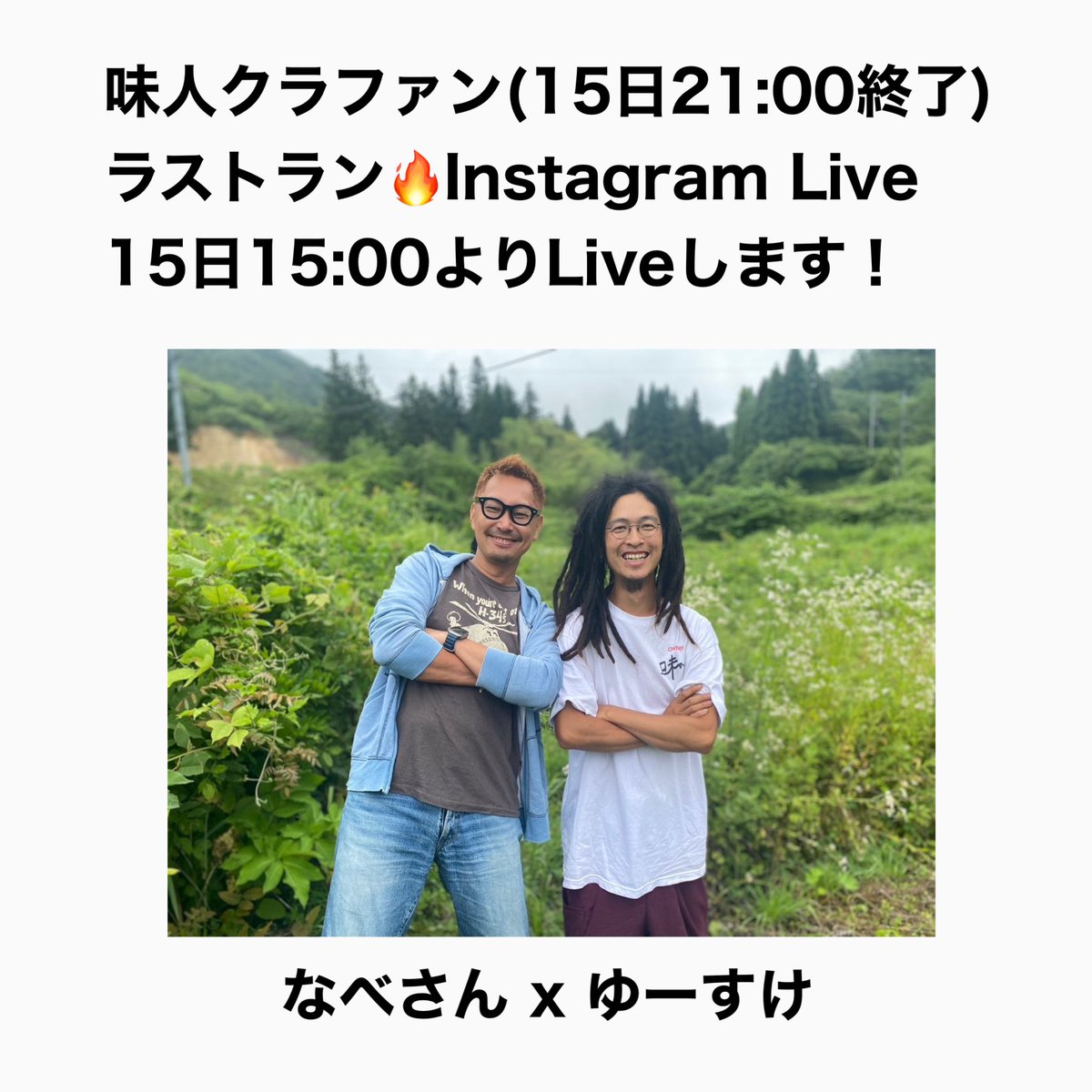 いよいよ本日、味人クラファン21:00でフィナーレです！
ラストランLiveをInstagramにて。
ぜひジョインしてください！

3/28日から続いた僕らに旅のフィナーレ。一旦クラファンは本日で終わるけど、味人はこれからも爆上がりしていきます！！

味人
instagram.com/ajito_enjoy_th…
なべさん