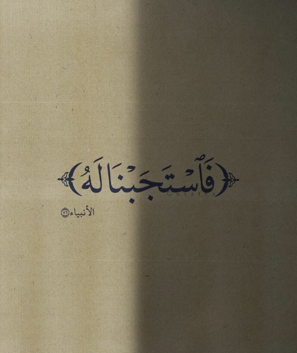 اللهم إن الأمر أمرك ..
والخلق خلقك والقضاء قضاؤك ..
اللهم إني فوضت أمري إليك ..
يارب دبر لي من الجبر والعوض الجميل ..
ما ينسيني ويكفيني ويرضيني برحمتك ..
اللهم إفتح بيني وبين رزقي وسعادتي
وتوفيقي فتحا مبينا وانت خير الفاتحين ..
اللهم امين..🤲🏻

يارب شعور هذه الآية🤲🏻🤍