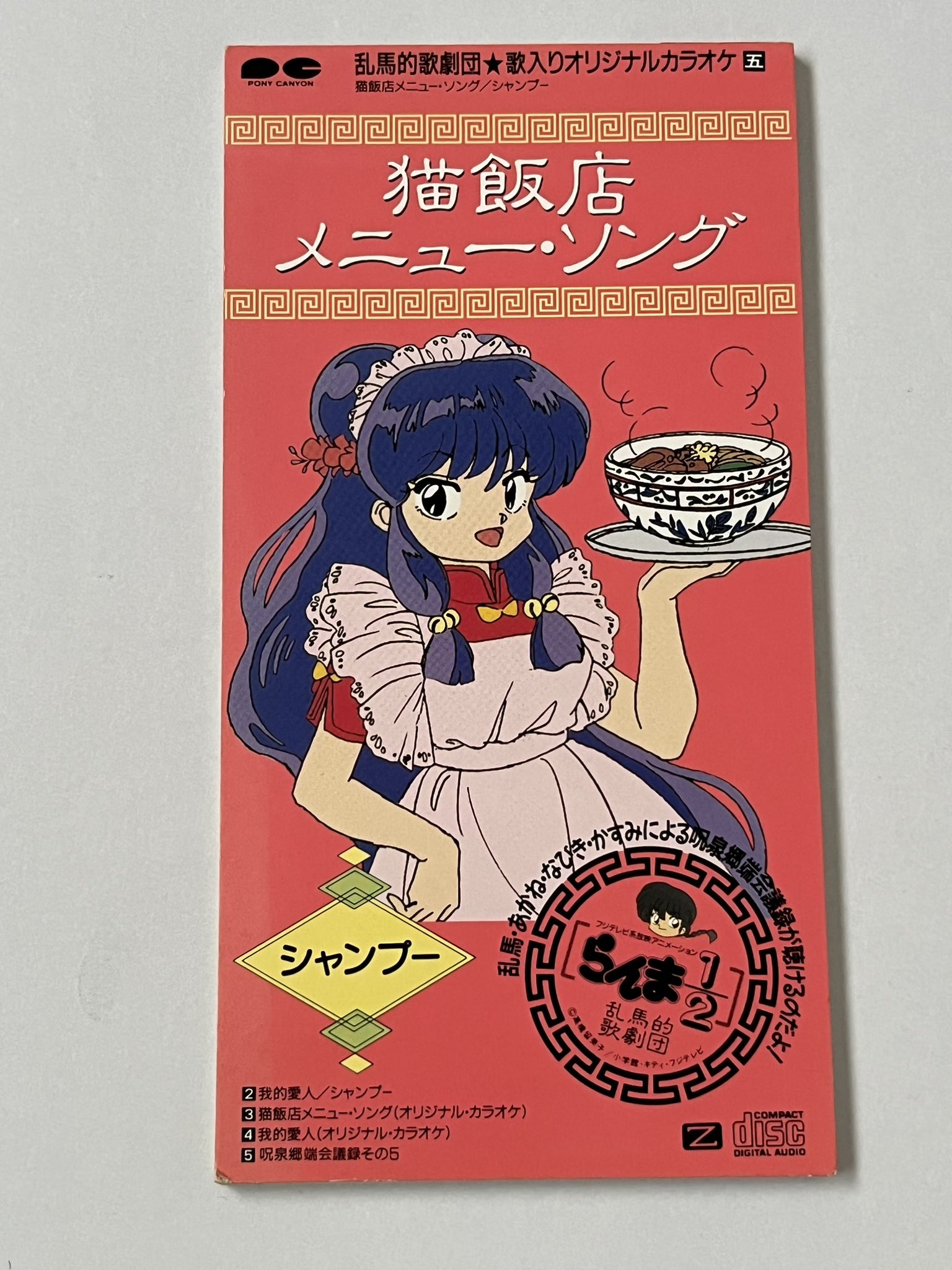 らんま1/2 おか持ち特選 猫飯店メニュー・ソングCD シャンプー