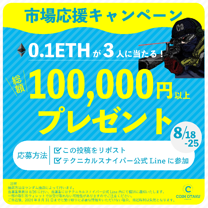 forgoodtrade's tweet photo. 【総額100,000円相当以上プレゼント】

0.1ETHを抽選で3名様に差し上げます。

確実に上がるとみている、年内＋60%も狙える銘柄です。

〈応募方法〉
①この投稿をリポストする
②下記公式LINEに友達登録する
https://t.co/ZqbsjPzm4Y

期間：8月25日(日)23:59まで

当選発表は公式LINEにて行います。 https://t.co/fDjMQGtZ34