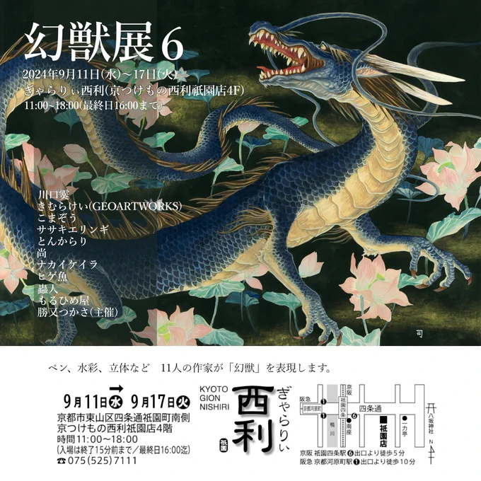 「荒神」たくさん見て頂きありがとうございます。9月11～17日、京都で行う #幻獣展6 に出品。告知画像の青黒い龍「礼讃」も出します。ぜひ原画を見に来てください会場は、京つけもの西利祇園店4F ぎゃらりぃ西利さんです。 