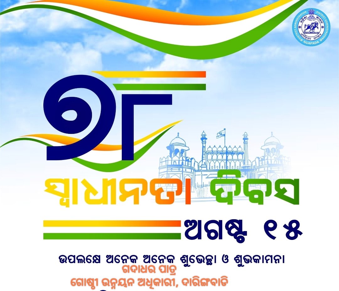 GADADHARPATRA3's tweet photo. ୭୮ତମ ସ୍ଵାଧୀନତା ଦିବସ ପାଳନ ଅବସରରେ ସମସ୍ତଙ୍କୁ ମୋର ଅନେକ ଅନେକ ହାର୍ଦ୍ଧିକ ଅଭିନନ୍ଦନ ଓ ଶୁଭକାମନା। https://t.co/Tpwn9Rbt4v