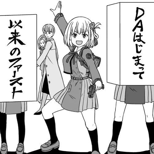 DAはじまって以来のファースト
#リコリコ 