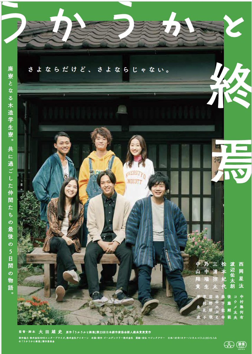 GOLDENTREE15's tweet photo. 映画『＃うかうかと終焉』
明後日8/17(土)より #名古屋 の #シネマスコーレ で上映
上映は16:20からです。
是非見に来てください！😀
 
#西岡星汰 #渡辺佑太朗 #松本妃代 #三浦獠太 #乃中瑞生 #中山翔貴 #中村無何有 #コウメ太夫 #後藤剛範 #森下能幸 #池谷のぶえ #前野朋哉 #草村礼子 #平泉成 他 https://t.co/croY1VJfY0