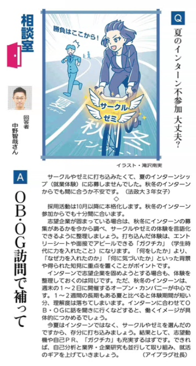 fh_c1st's tweet photo. 8月12日読売新聞から抜粋です。
学業と就活の両立は難しい就活生。そんな中でもOG・OB訪問を行うのはいかがでしょうか？
#就活 #インターンシップ #サークル活動 #ゼミ #26卒 #25卒 #nnt #クライアントファースト株式会社 https://t.co/fRaRcyCc7J