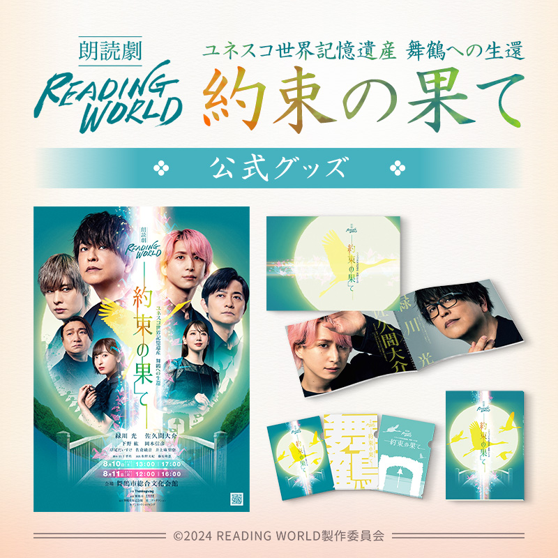 朗読劇READINGWORLD ユネスコへの生還舞鶴への生還3点セット