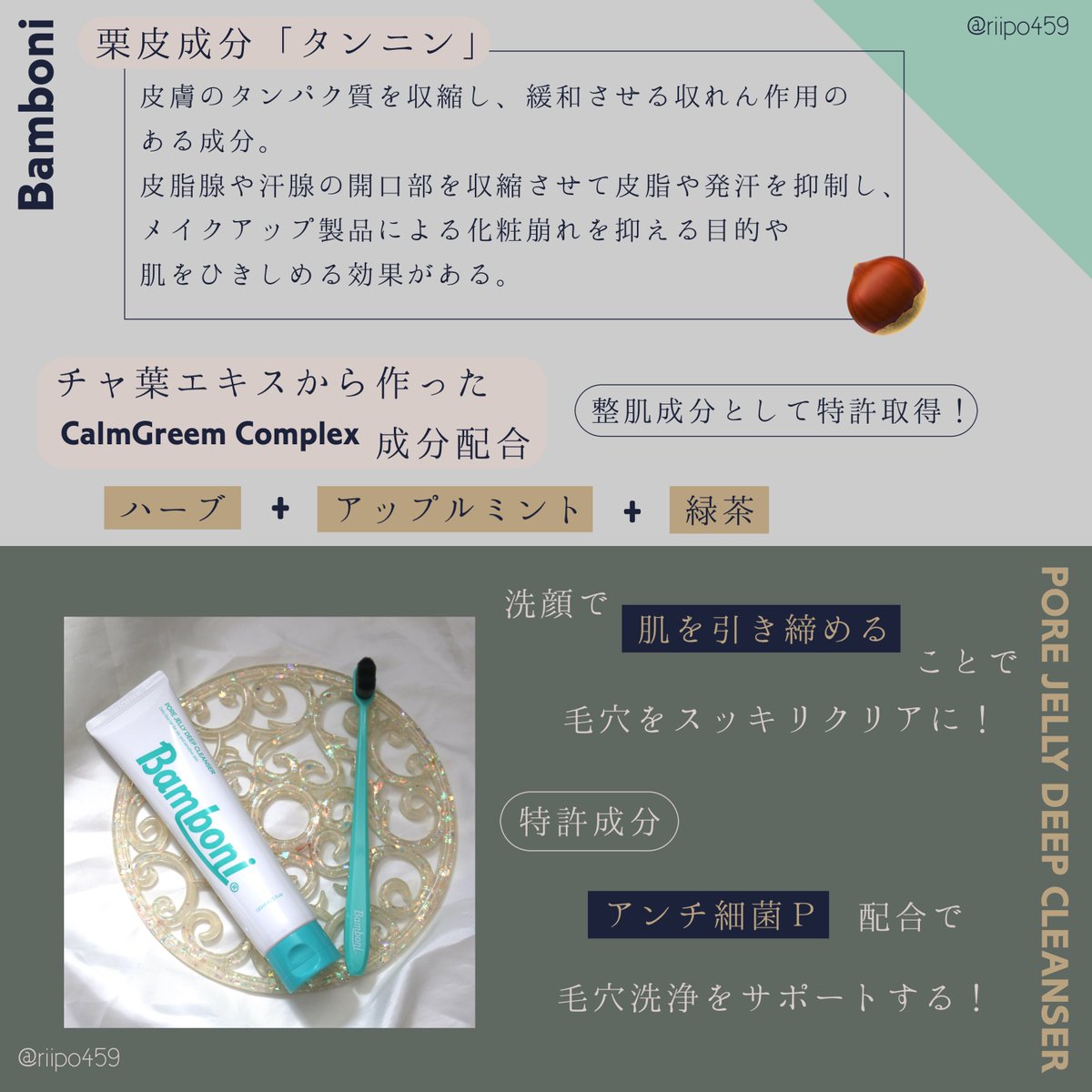 riipo459's tweet photo. 提供元:@bamboni_jp 様 / #PR #Bamboni #バンボニ #Bamboni_アンバサダー
歯ブラシ ‥ 🪥!? ではなく 、『洗顔ブラシ』なんです 😳💚
栗の渋皮から抽出された収れん作用のある「タンニン」に加え 、特許取得の整肌成分も配合された洗顔ジェルが 、肌を引き締めて毛穴をスッキリさせてくれるよ 🤤💘
毛穴のポツポツしたごわつきがこれを使うとスッキリするので 、定期的にスペシャルケアとして使いたい 🥰✨