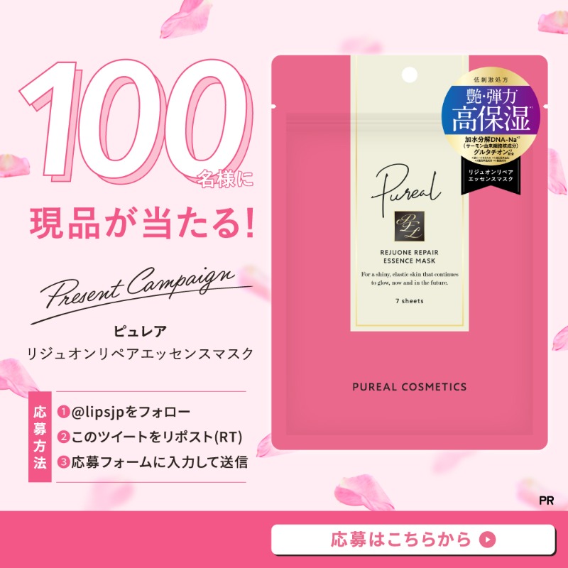 lipsjp's tweet photo. 🎁現品が100名様に当たる🌟

ハリ・弾力のあるもっちり肌に導いてくれるピュレアの新商品「リジュオンリペアエッセンスマスク」をお試しいただけるモニターを100名様募集します✨

①@lipsjpをフォロー
②この投稿をリポスト(RT)
③応募フォームに入力して送信

締切：8月30日

#PR #ピュレア
