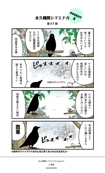 ✨永久機関シマエナガ✨
✨シーズン4 配信中✨

【第27羽】

#永久機関シマエナガ 
#シマエナガとカラスさん
#漫画が読めるハッシュタグ 