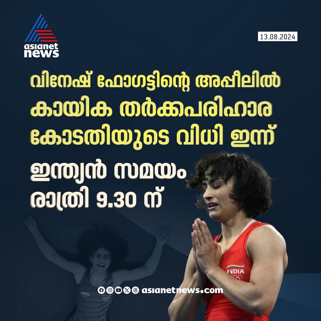 AsianetNewsML's tweet photo. വിധി ഇന്ന് 
🔗 https://t.co/TBkvmHdzcm 
#VineshPhogat #CASVerdict #ParisOlympics2024 https://t.co/SvkimdkocH