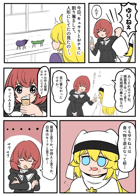 #私これでもシスター
#漫画が読めるハッシュタグ 

精霊馬って文化 